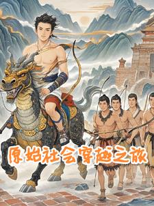 穿越,从原始山洞开始的小说