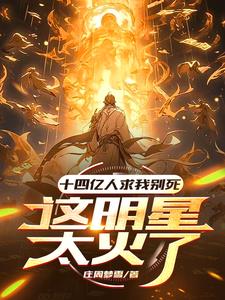 十四亿人求我别死,这明星太火了完整版