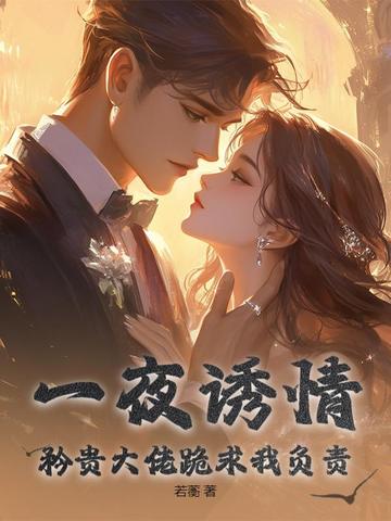 《一夜缠绵大佬宠妻火辣》