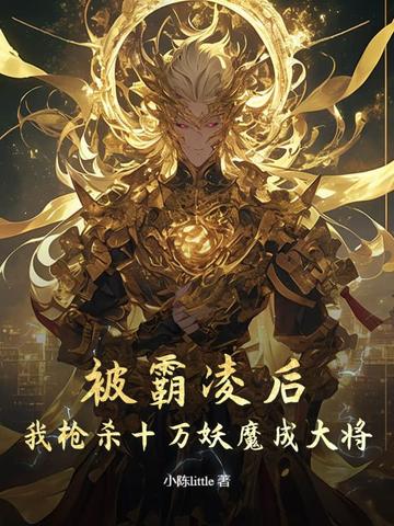 被霸凌后,我枪杀十万妖魔成大将了