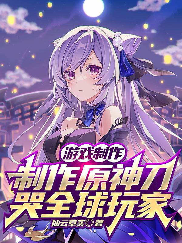 开局制作原神火爆全球5.0PV在第几张