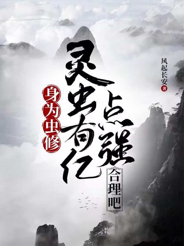 身为虫修,灵虫有亿点强合理吧境界划分