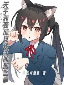 变成女生后小说
