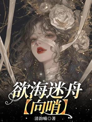 欲海突围小说阅读