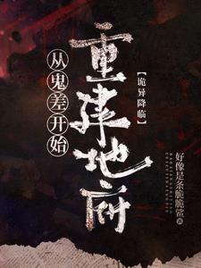 诡异复苏:我,地府继承人