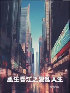 重生香江混娱乐圈的小说