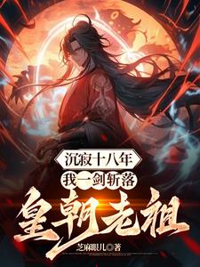沉寂十八年,我一剑斩落皇朝老祖完整阅读