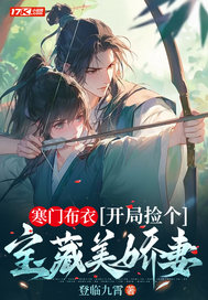 寒门布衣,开局捡个宝藏美娇妻 登临九霄
