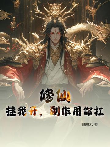 修仙开了挂