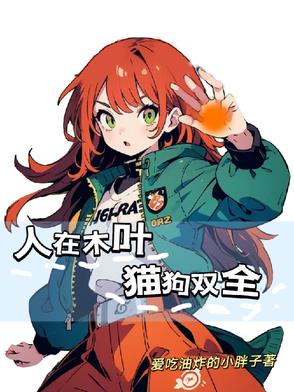 人在木叶慌