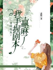 我靠积累功德变强