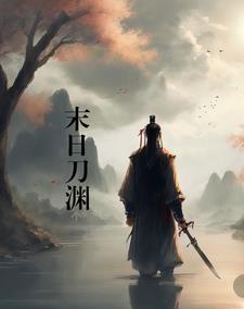末日之刀术小说