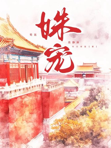 姝宠全文免费长安华