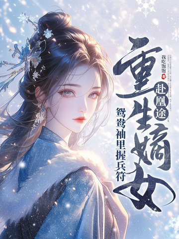 全家夺我军功,重生嫡女屠了满门小说