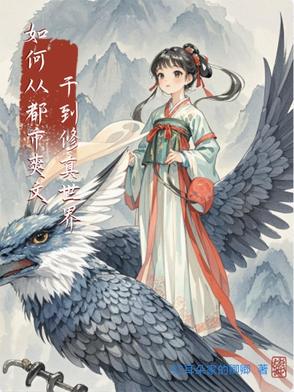 从都市修炼到异界的小说