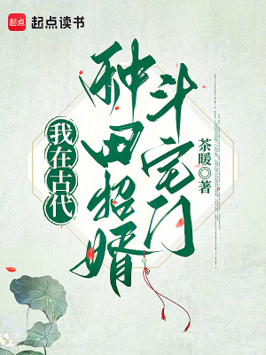 我在古代种田追妻日常