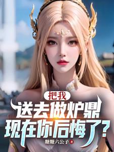 让你做炉鼎,你把师尊拿下了什么意思
