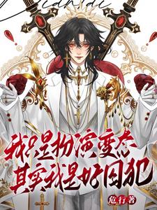 天生乐子人,谁叫我变态笔趣阁小说