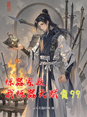 炼器家族修士