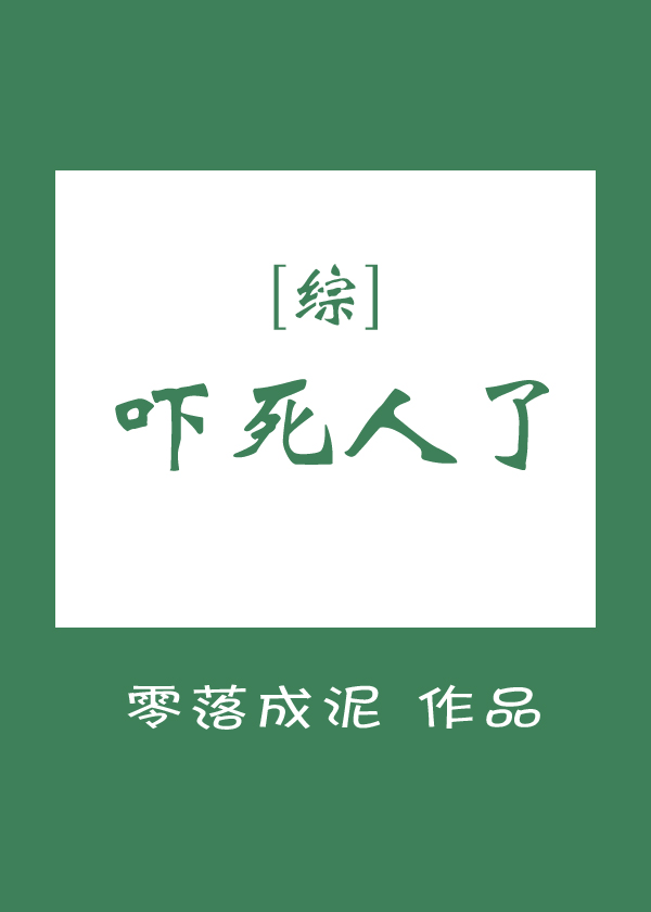 [综]吓死人了,因为女主智商超高