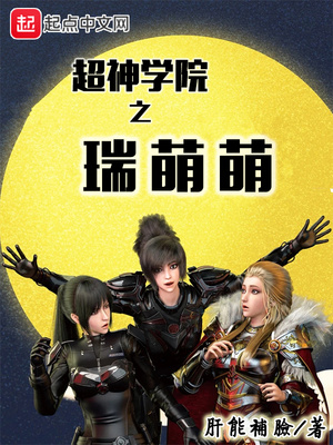 超神学院之瑞萌萌小说
