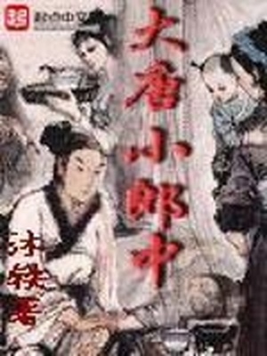 大唐小郎中TXT免费下载