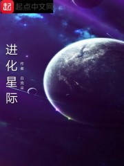 星际进化之全能进化