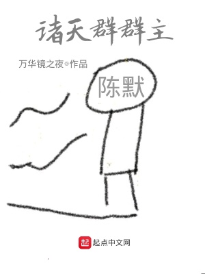 诸天群群主 万华镜之夜