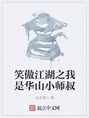 笑傲之我是华山弟子