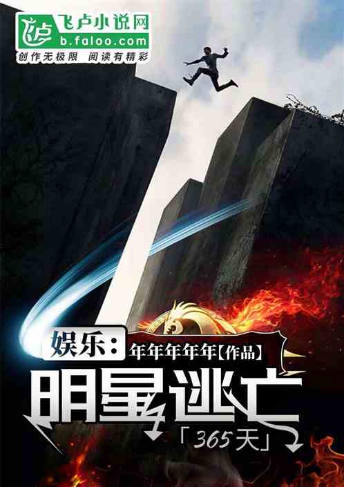 娱乐:明星逃亡365天免费阅读30