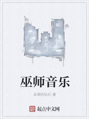 巫师音乐会