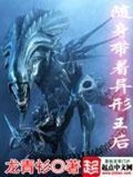 随身带着异形王后百度百科