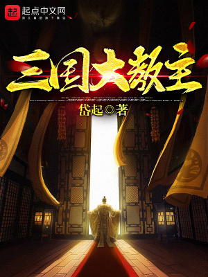 三国的老大