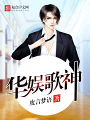 华娱歌神李山河