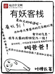 有妖气客栈百度百科