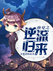 快穿之逆袭小说