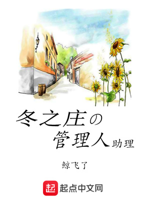 冬之庄的管理人助理相似小说
