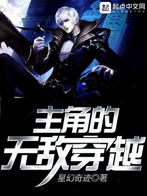 主角的无敌穿越之旅