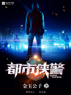 都市侠警在线阅读