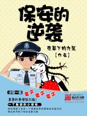 保安的逆袭人生