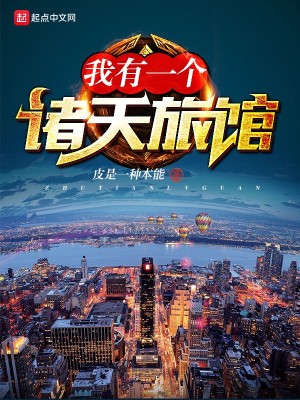 我有一个诸天群