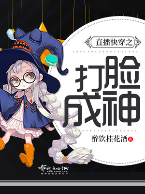 直播快穿之打脸成神txt百度云