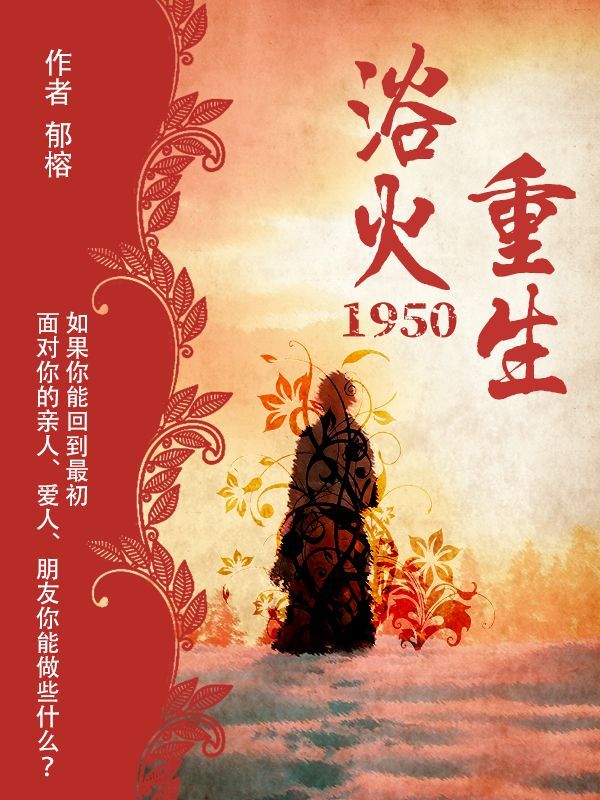 浴火重生1950小说