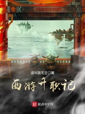 西游神级升级系统