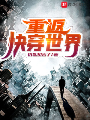 重返快穿世界洗白自己