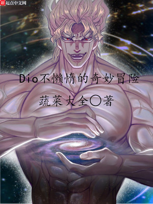 《dio不懒惰的奇妙冒险》【蔬菜大全】
