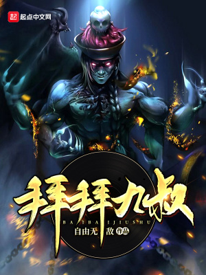 拜见九叔小说下载