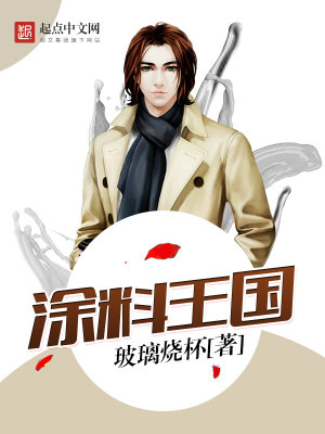 中国涂料大王