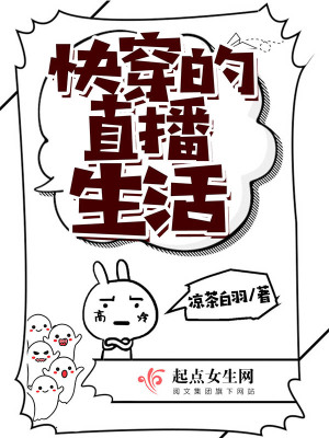 直播类快穿文完结篇