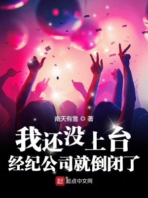 我没有上台,经纪公司